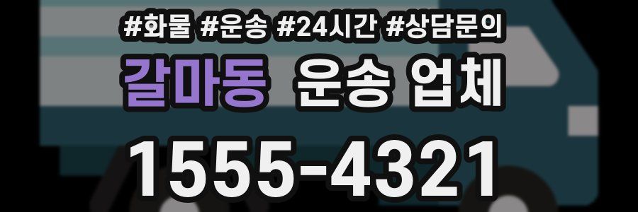 갈마동 운송 업체