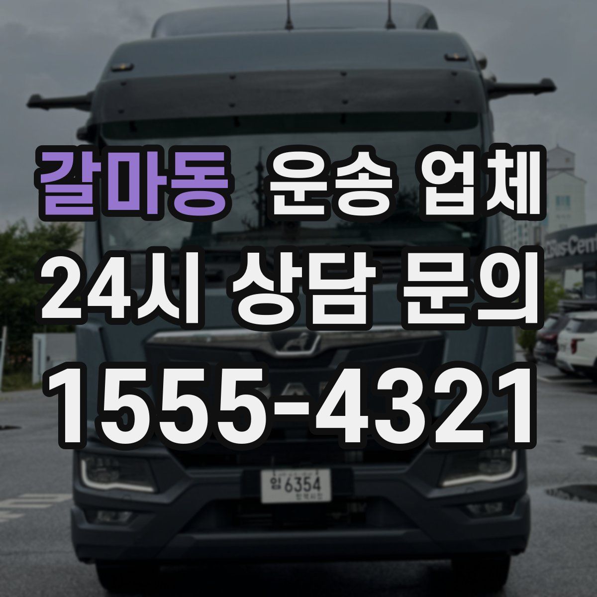 갈마동 운송 업체