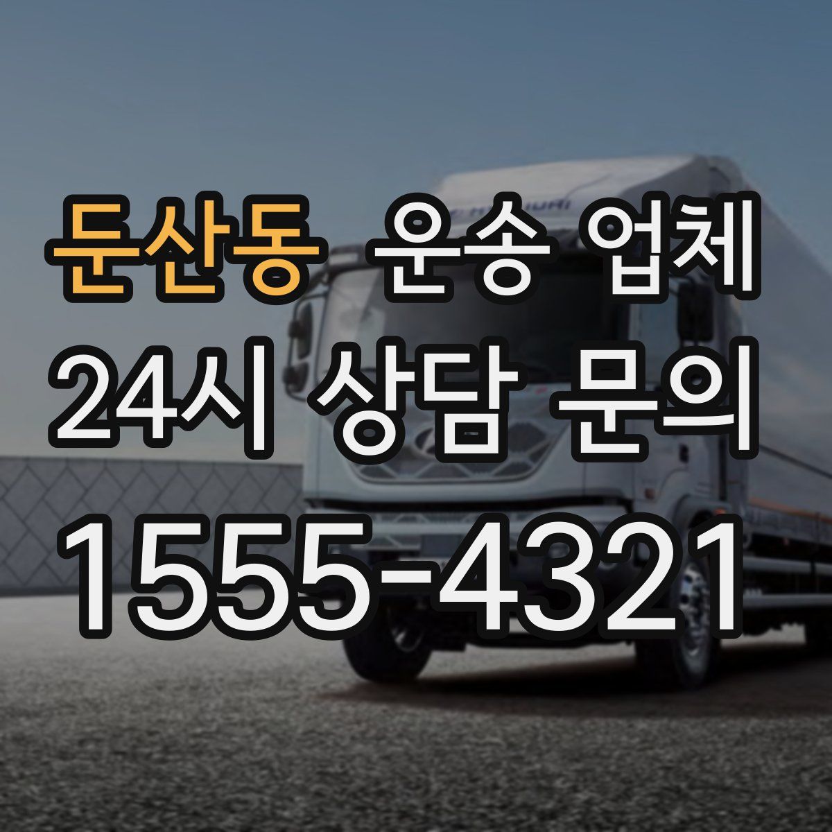 둔산동 운송 업체