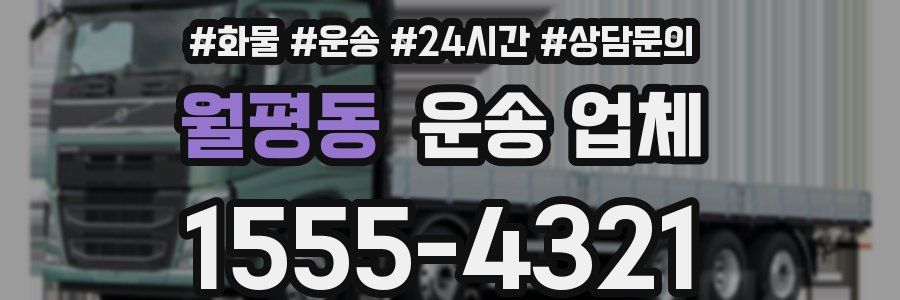 월평동 운송 업체