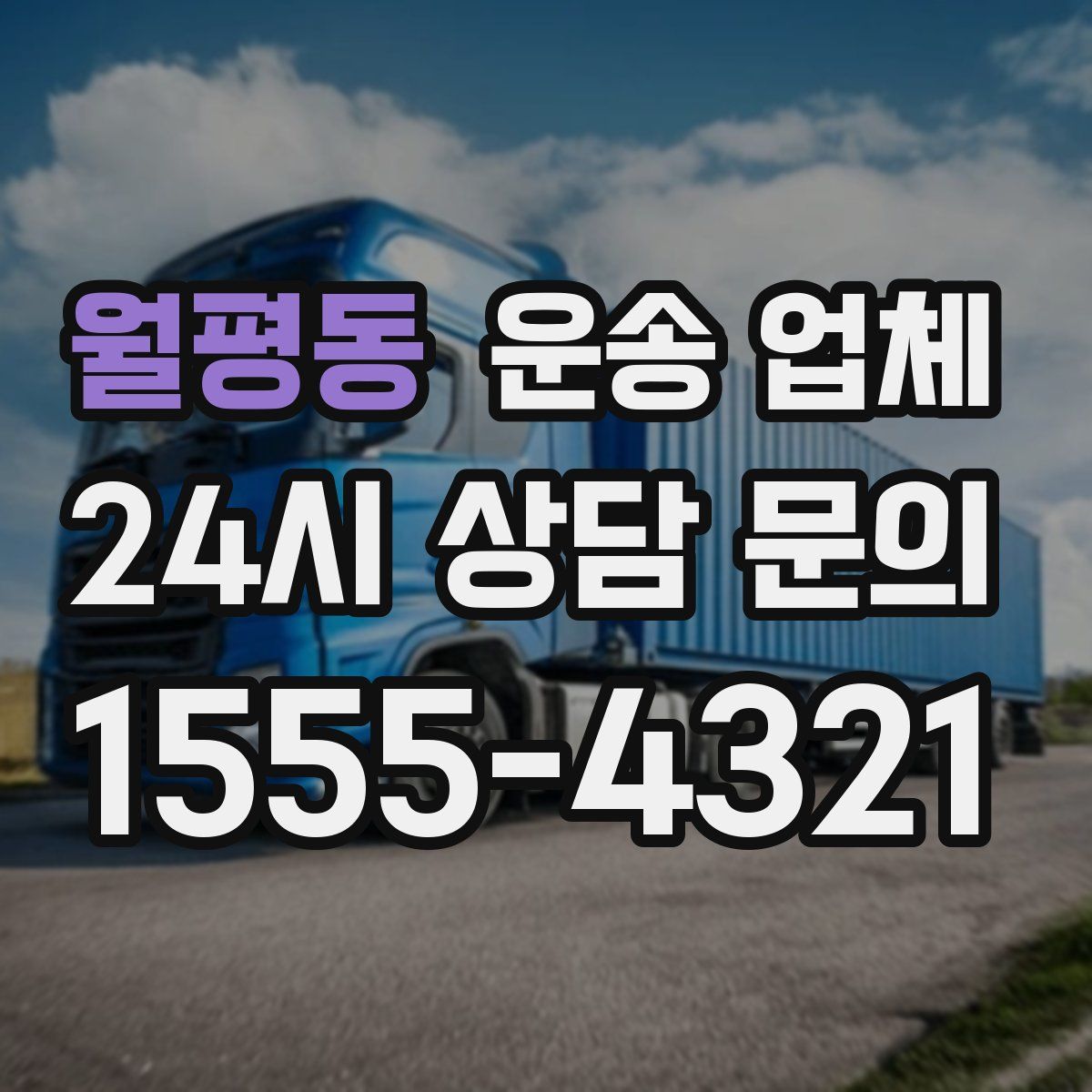 월평동 운송 업체