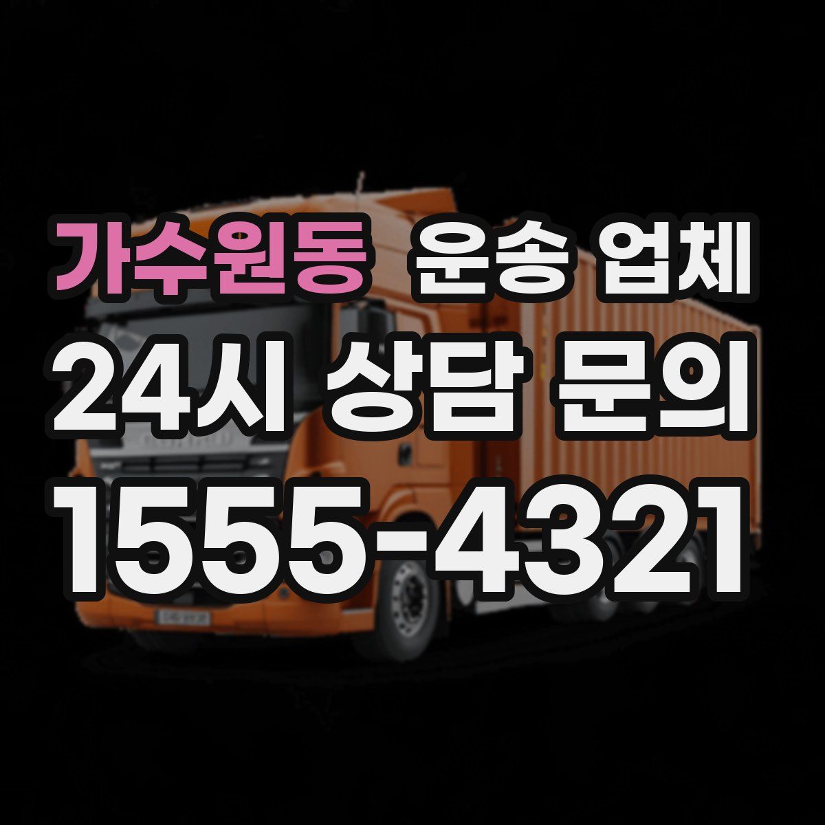가수원동 운송 업체