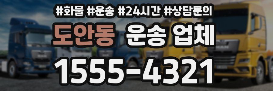 도안동 운송 업체