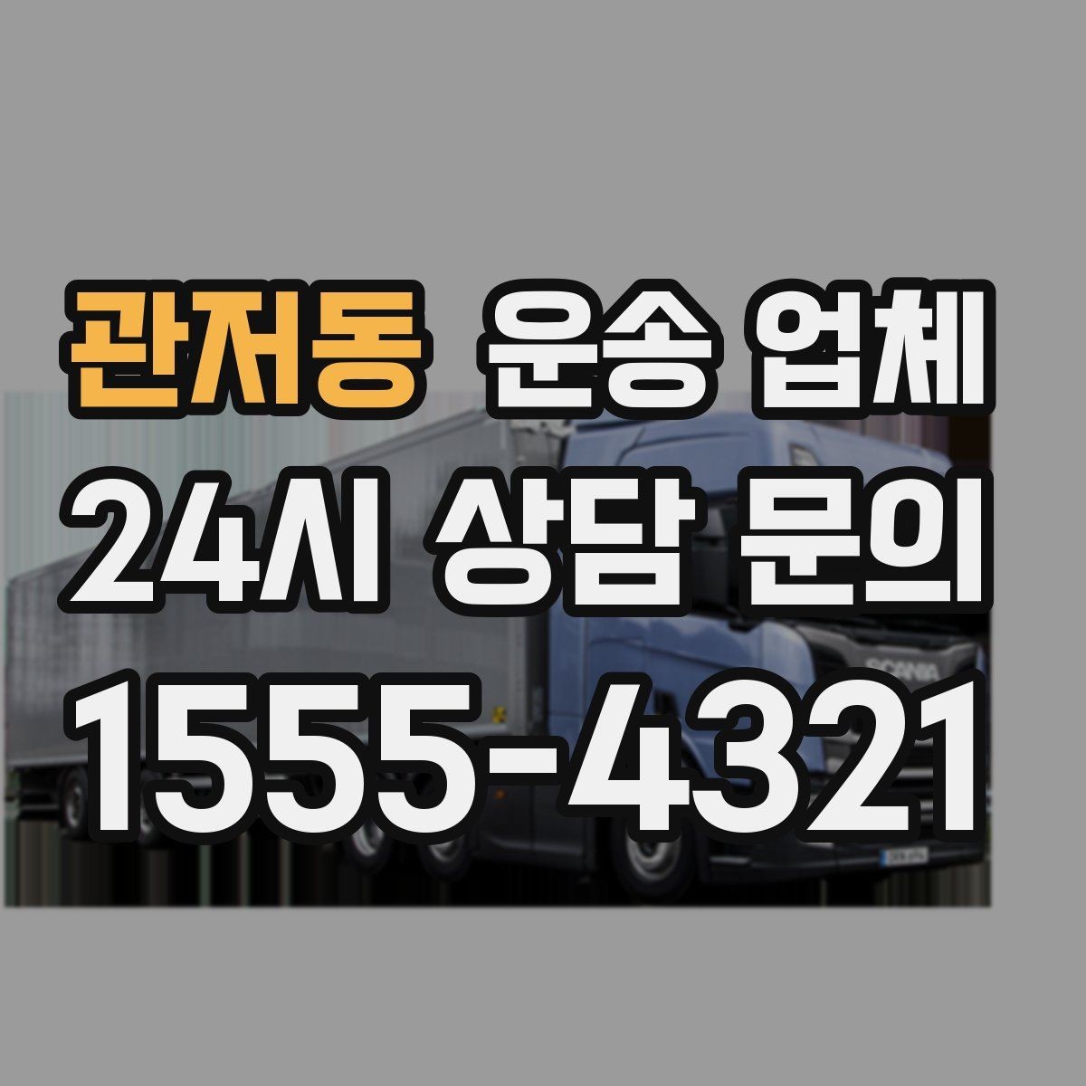 관저동 운송 업체 준비부터 이용까지 한 번에 정리