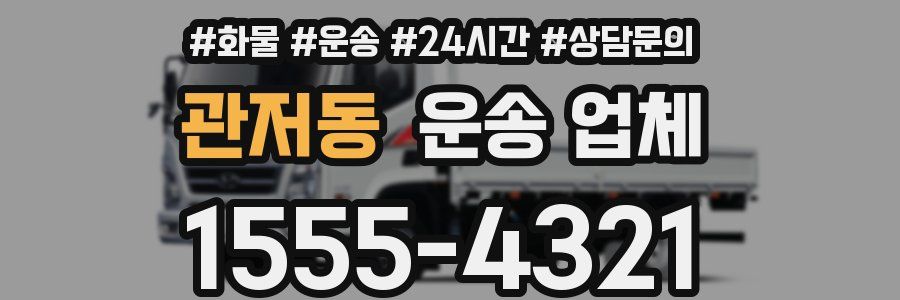 관저동 운송 업체