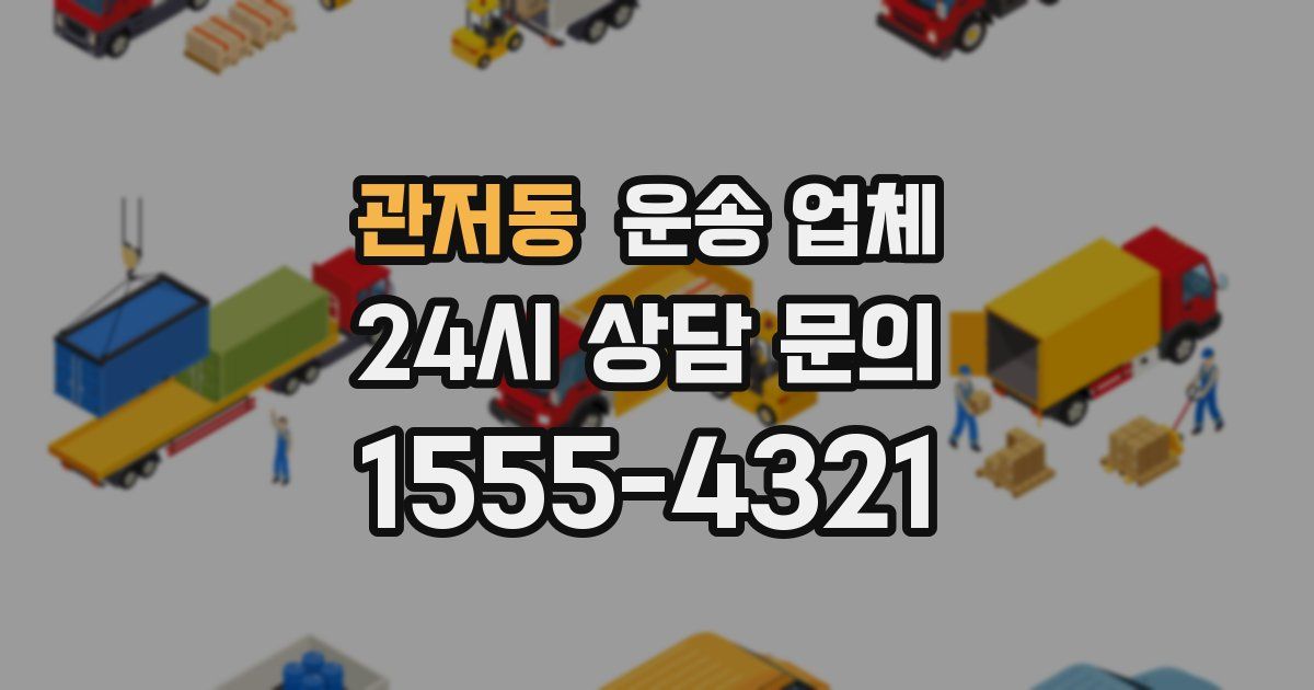 관저동 운송 업체