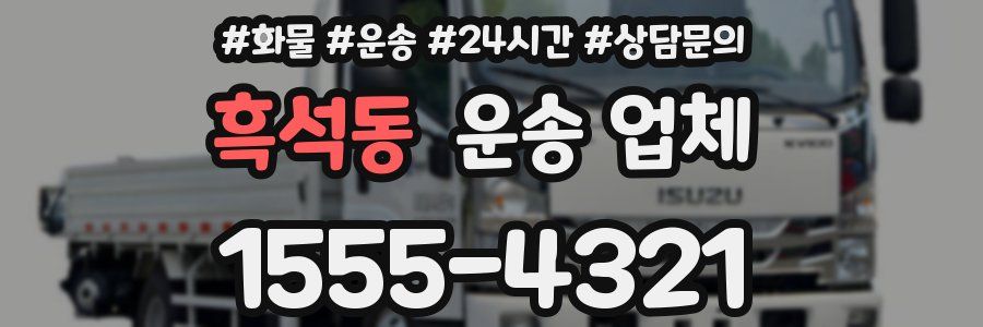 흑석동 운송 업체