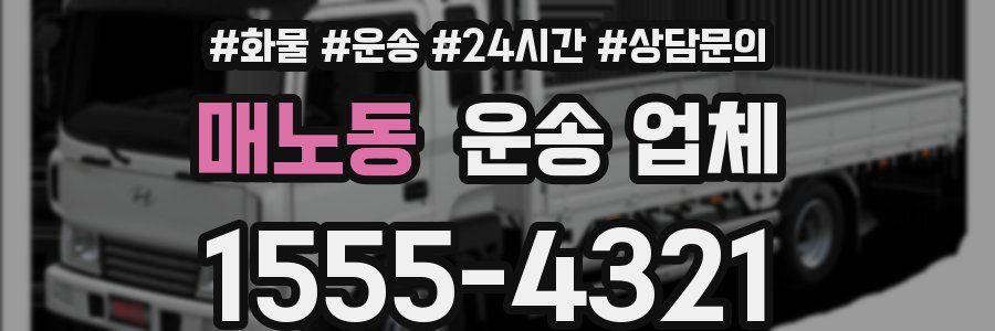 매노동 운송 업체