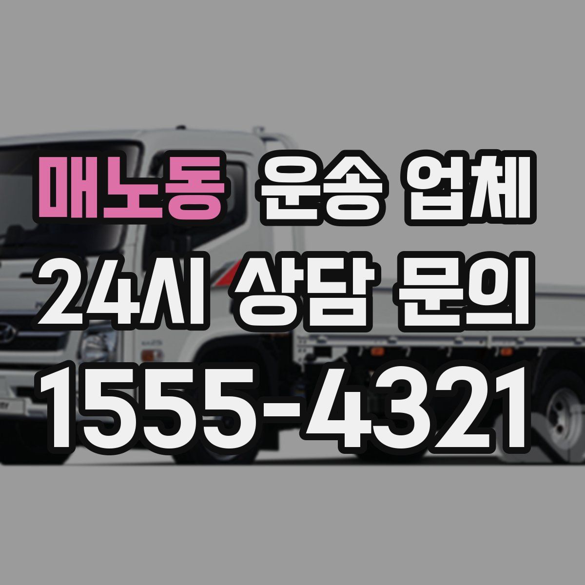 매노동 운송 업체