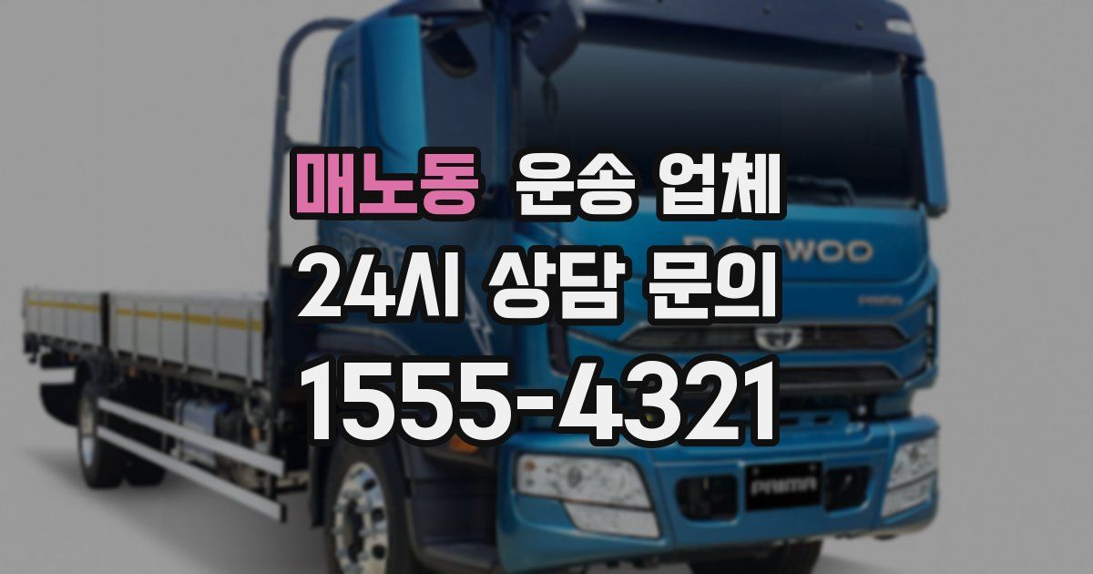 매노동 운송 업체