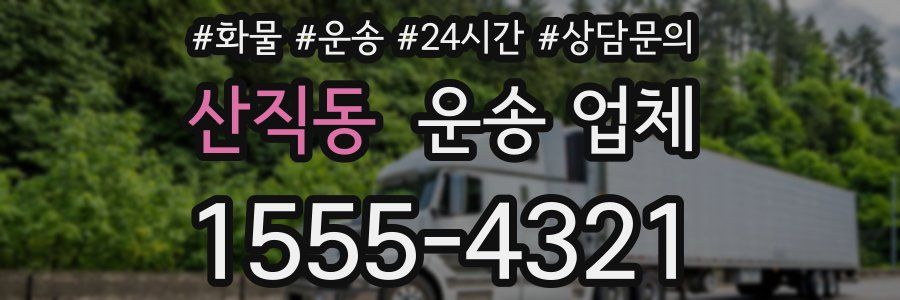 산직동 운송 업체