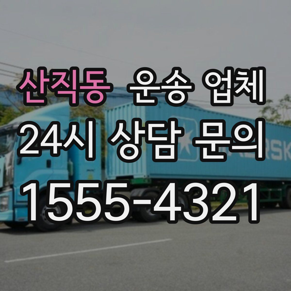 산직동 운송 업체