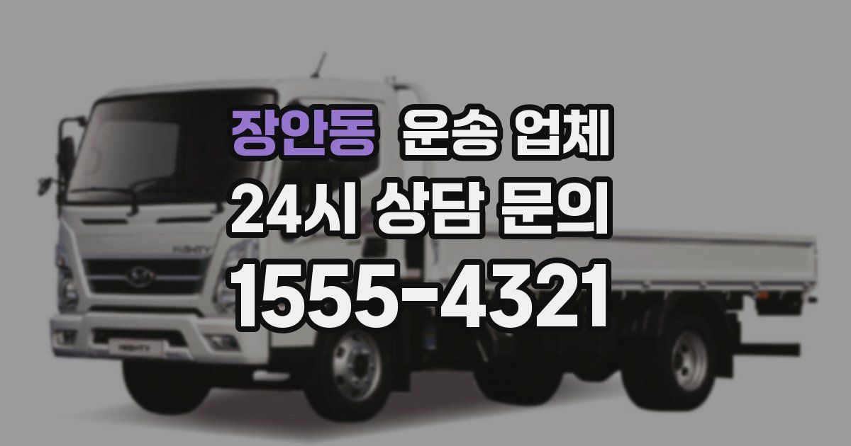 장안동 운송 업체