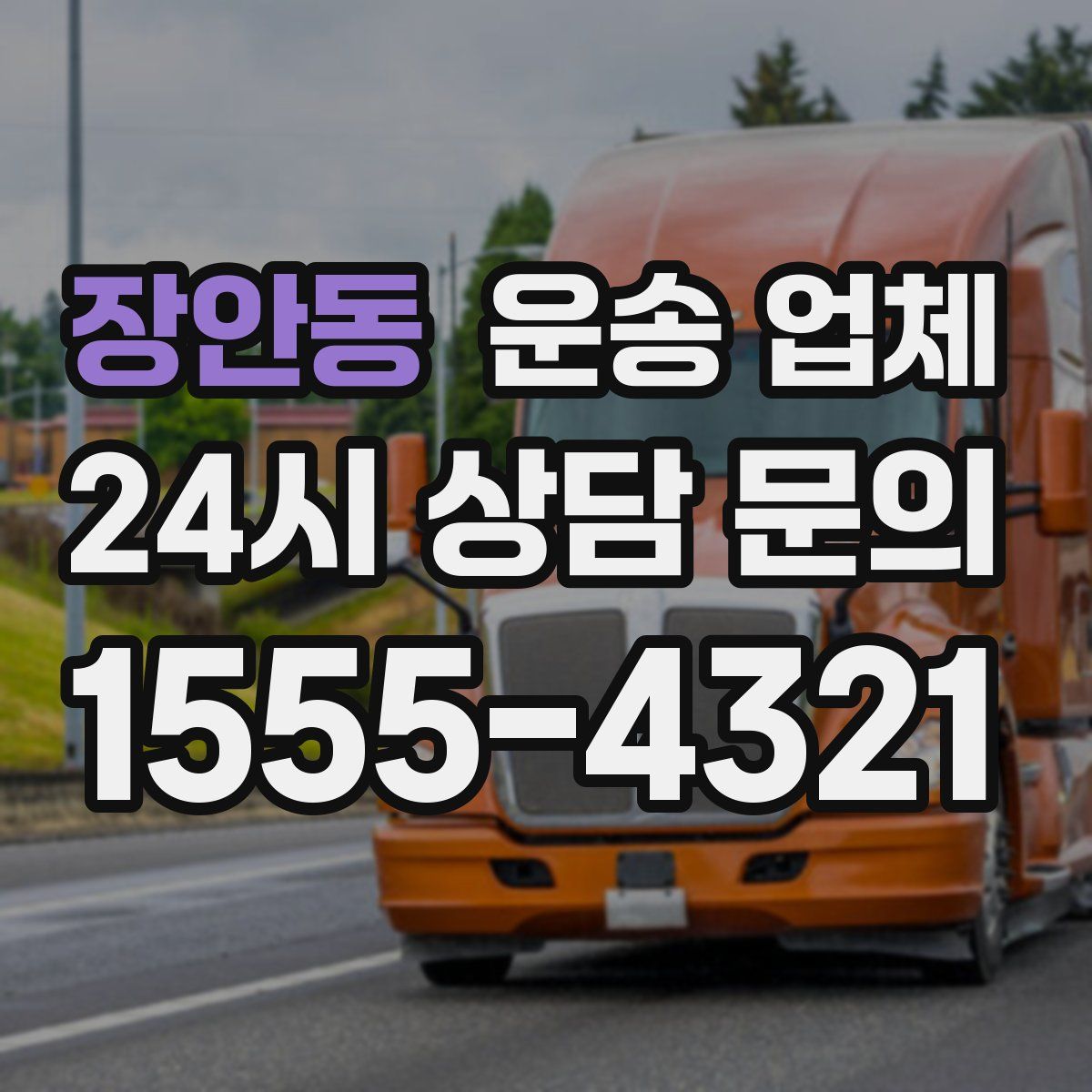 장안동 운송 업체