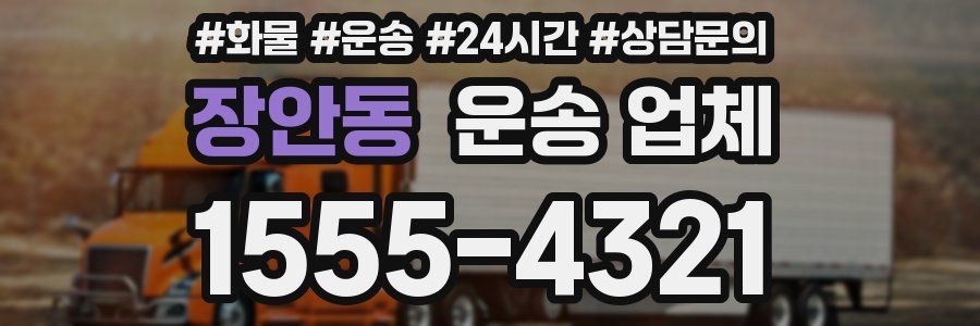 장안동 운송 업체