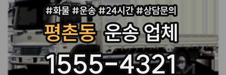 평촌동 운송 업체