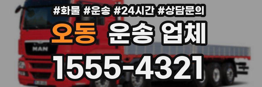 오동 운송 업체