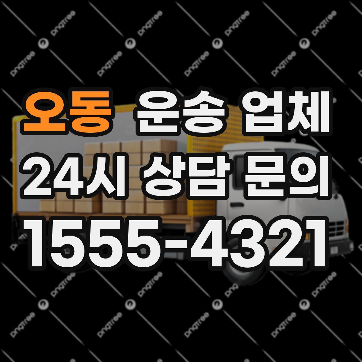 오동 운송 업체