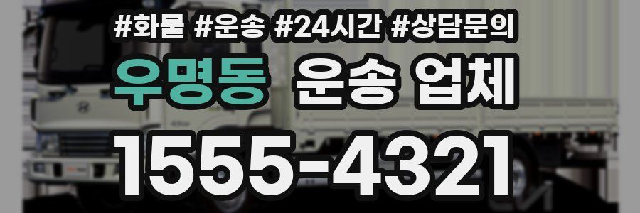 우명동 운송 업체