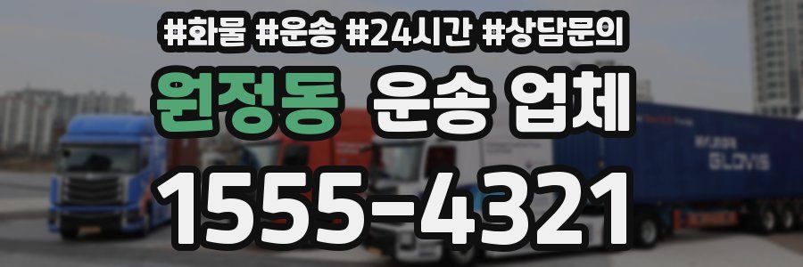 원정동 운송 업체