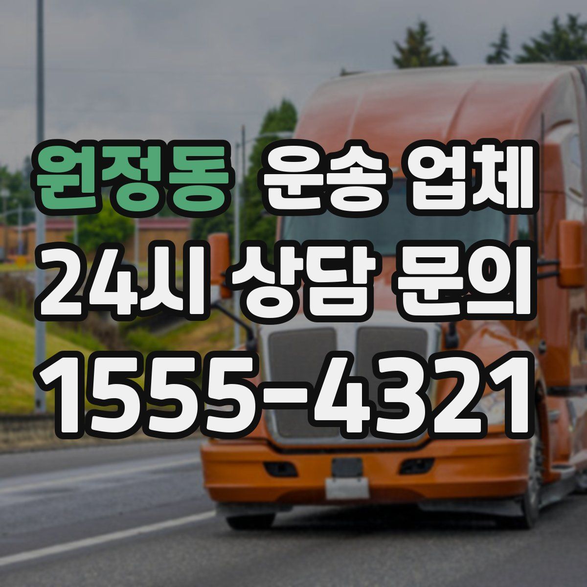 원정동 운송 업체