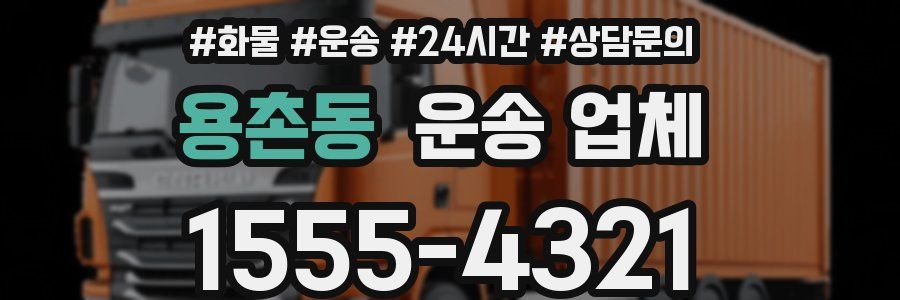 용촌동 운송 업체