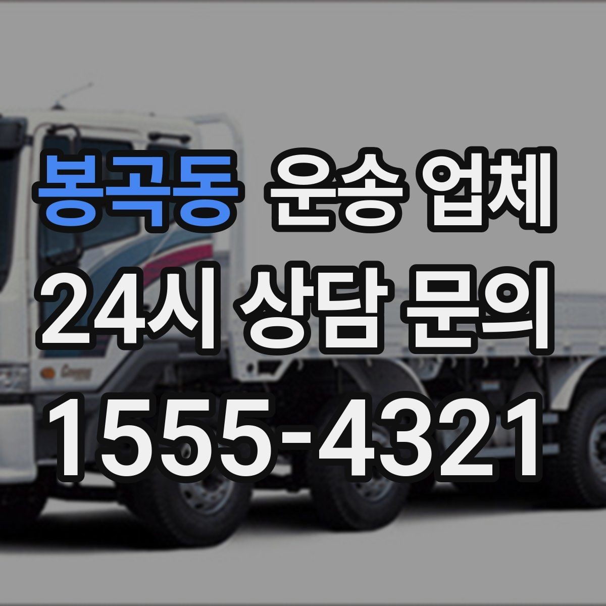 봉곡동 운송 업체 빠르고 정확한 선택 방법