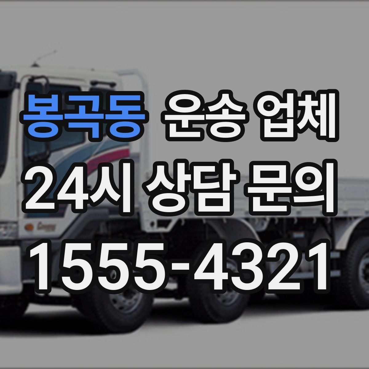 봉곡동 운송 업체