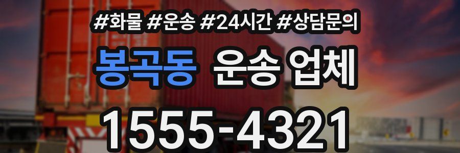 봉곡동 운송 업체