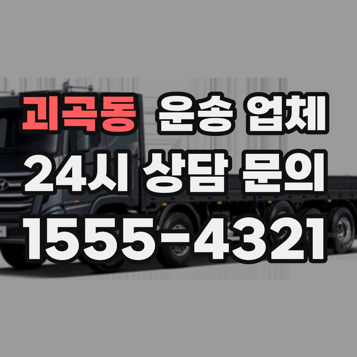 괴곡동 운송 업체