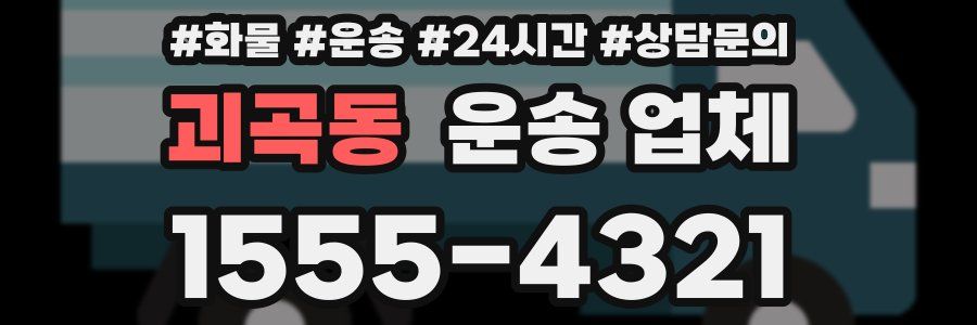 괴곡동 운송 업체