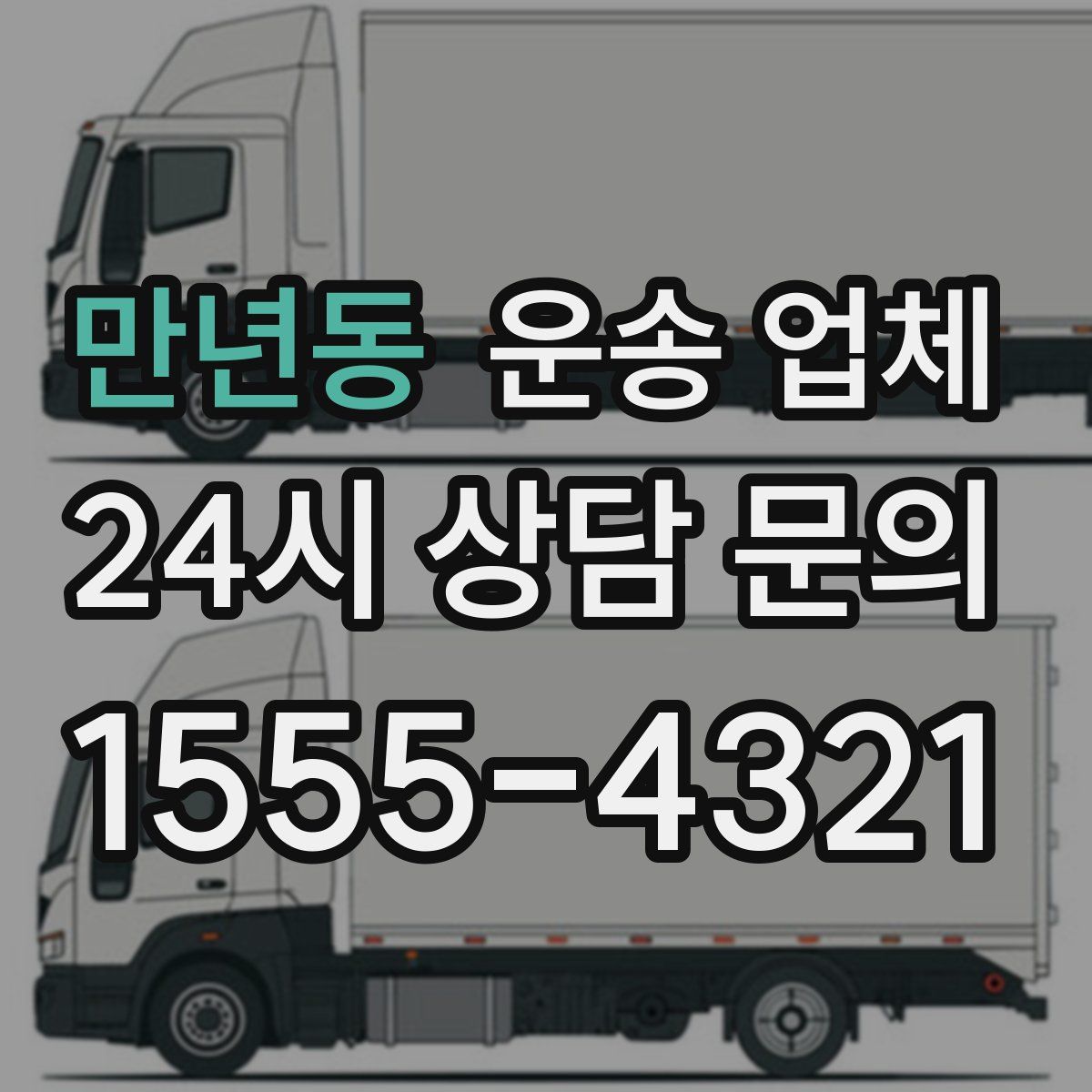 만년동 운송 업체