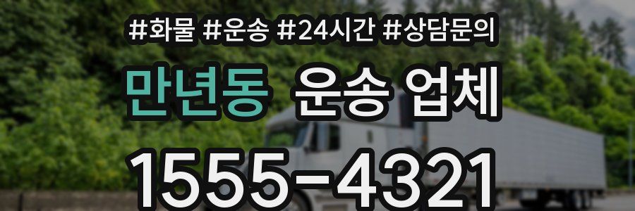 만년동 운송 업체