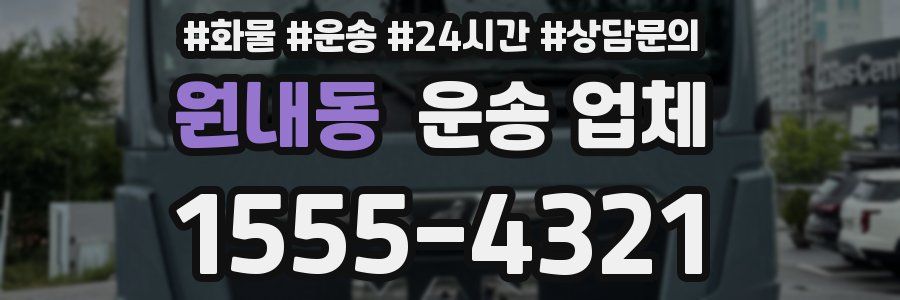 원내동 운송 업체
