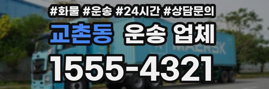 교촌동 운송 업체