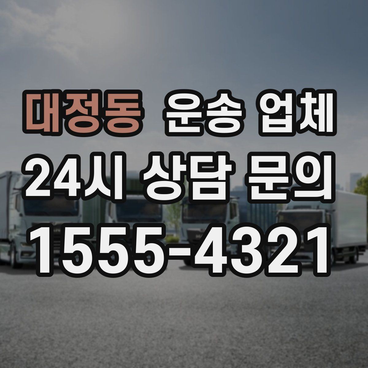 대정동 운송 업체 평점만 믿으면 안 되는 이유