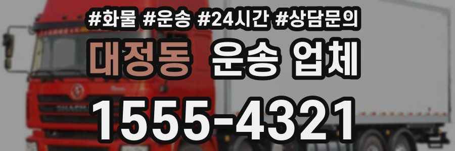 대정동 운송 업체