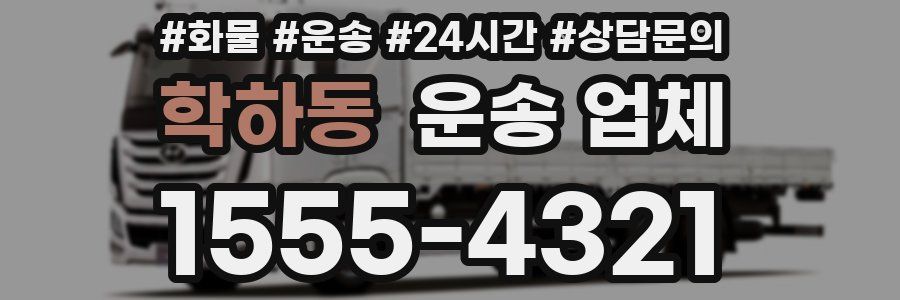 학하동 운송 업체