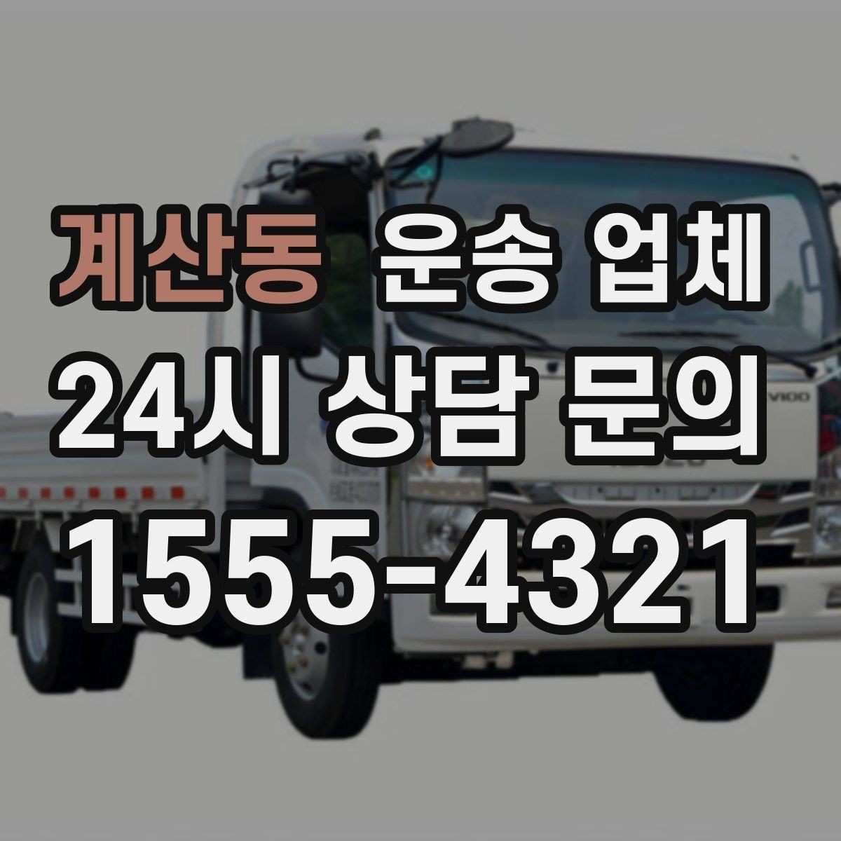 계산동 운송 업체 거리 외에 중요한 요소 정리