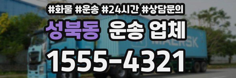 성북동 운송 업체