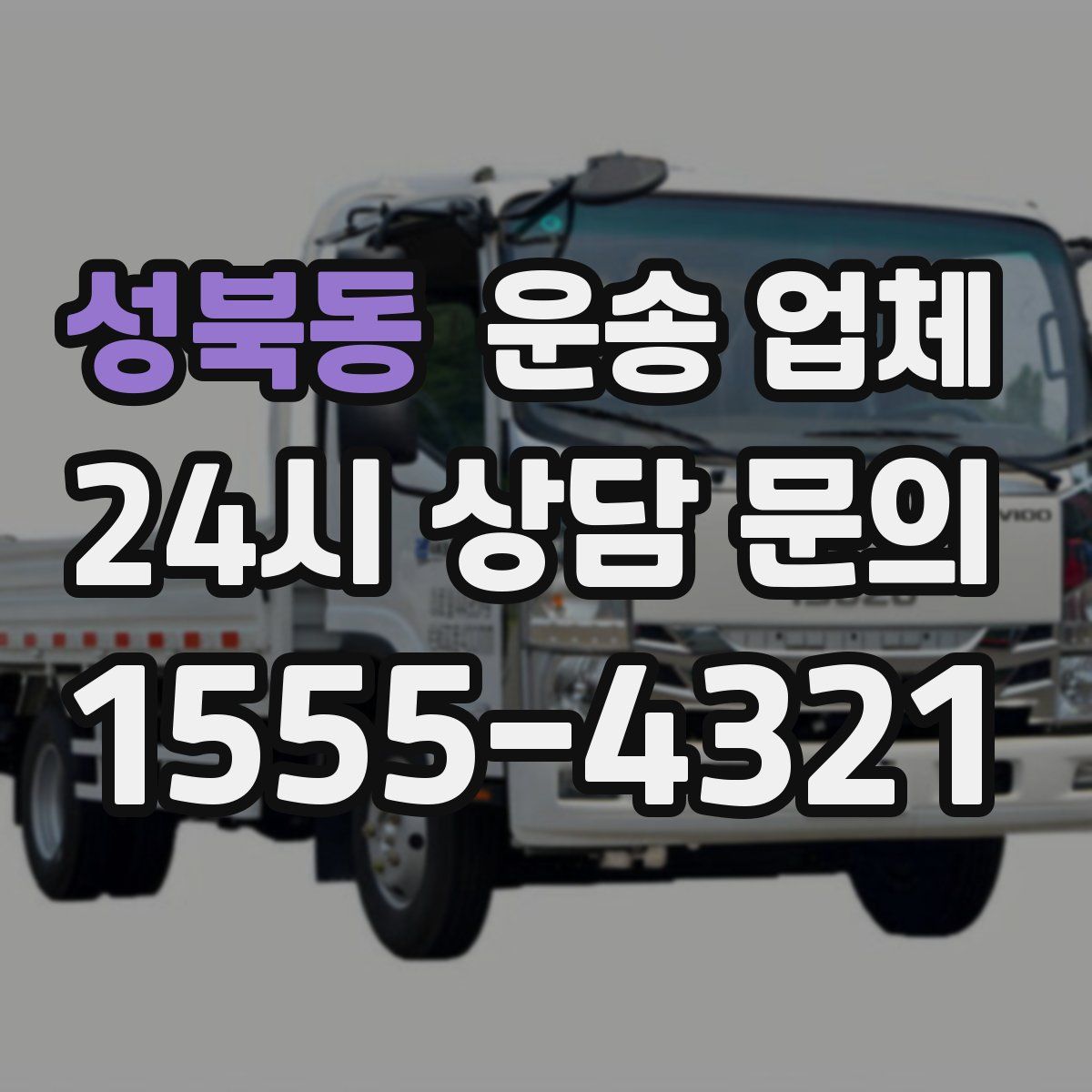 성북동 운송 업체