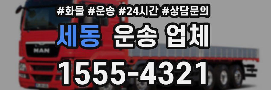세동 운송 업체