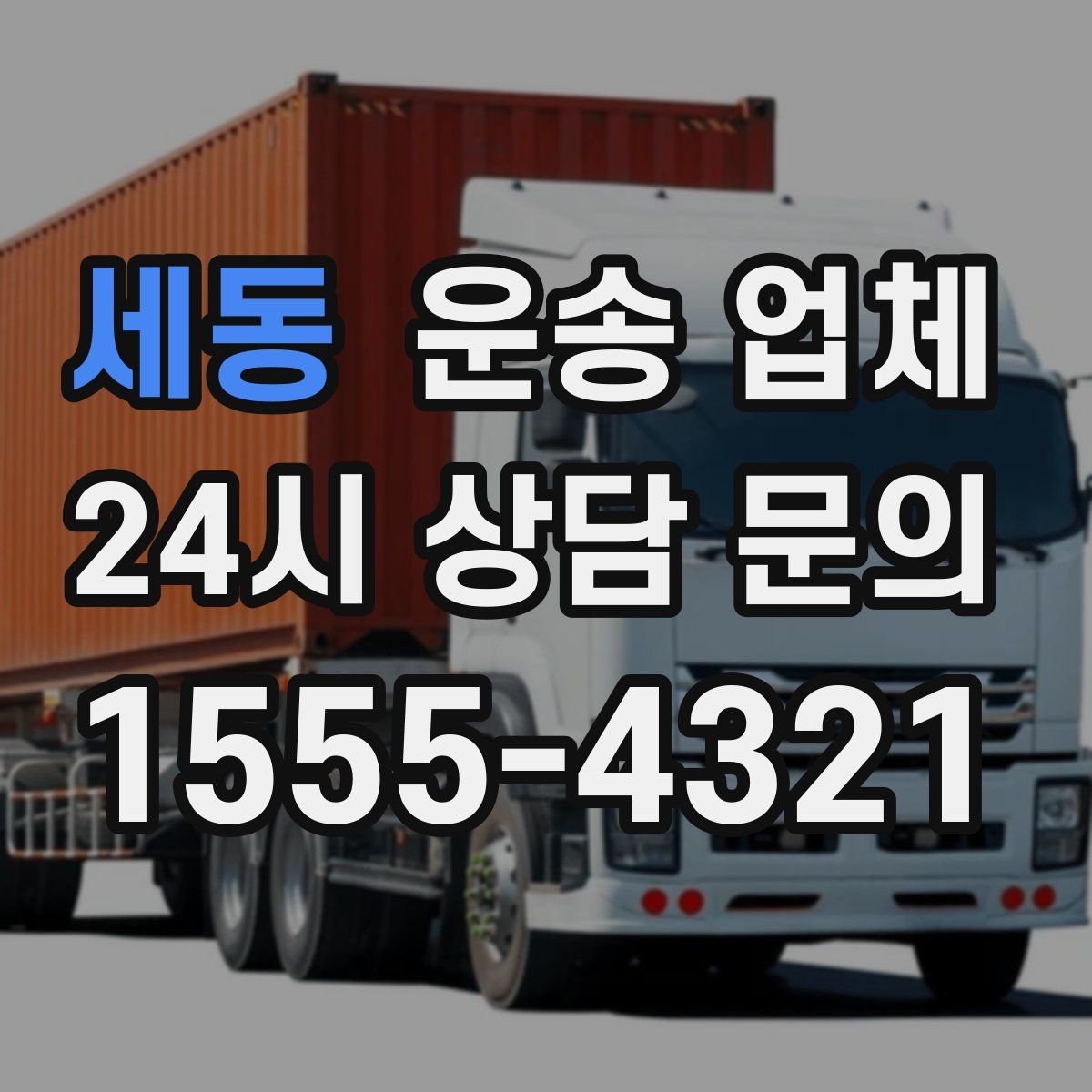 세동 운송 업체