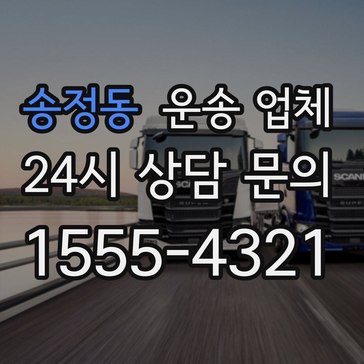 송정동 운송 업체 만족도 높은 선택을 위한 기준