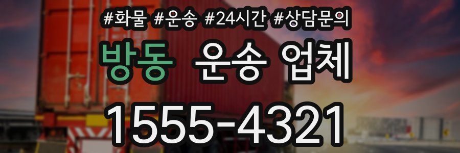방동 운송 업체