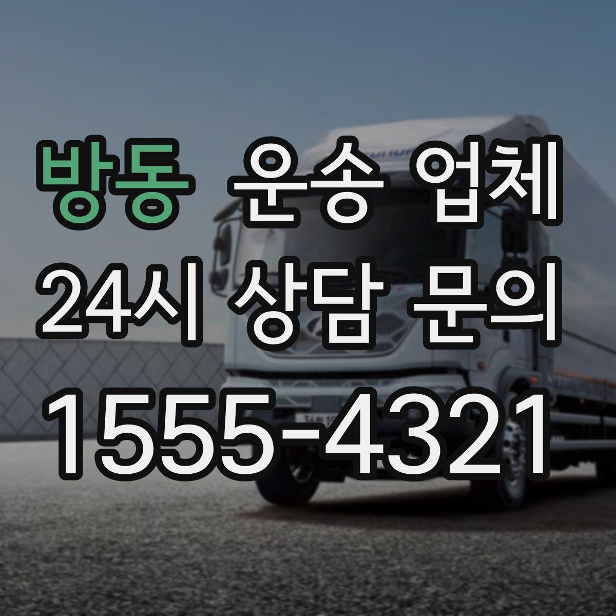 방동 운송 업체