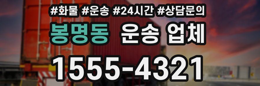 봉명동 운송 업체