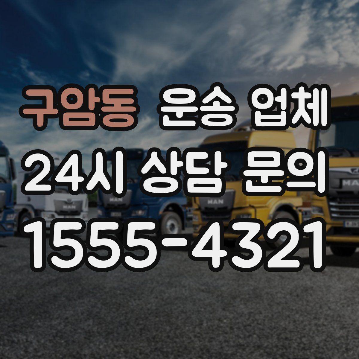 구암동 운송 업체 예약 시점이 중요한 이유