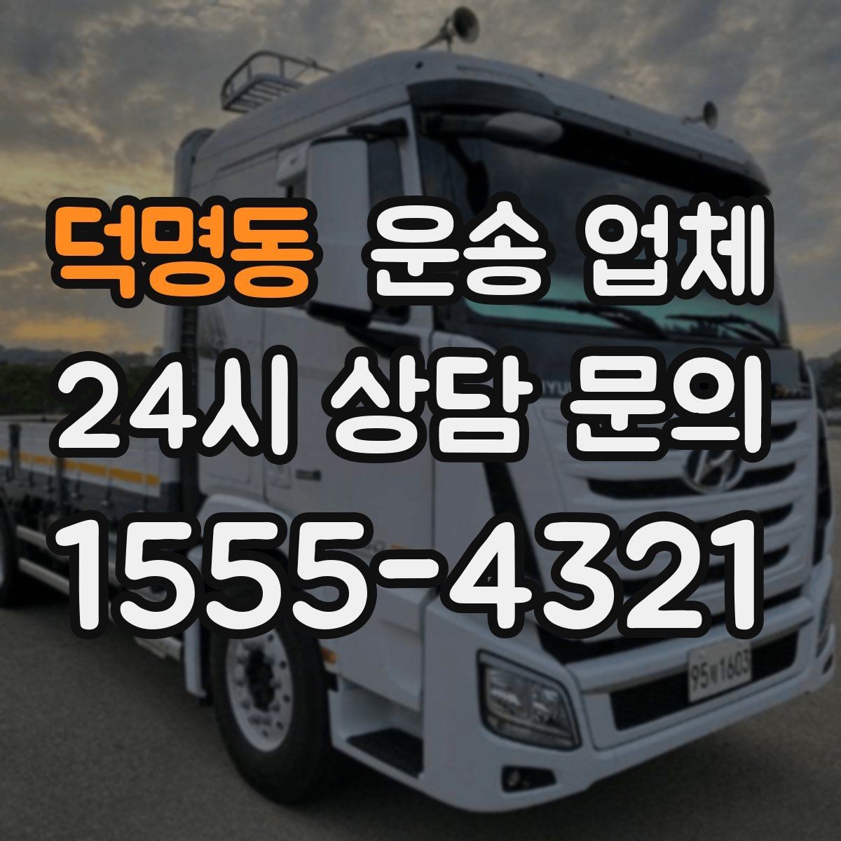 덕명동 운송 업체 평일 이용이 유리한 이유
