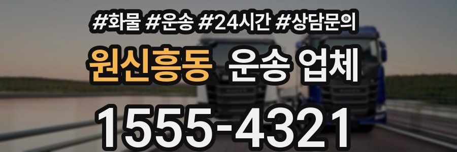 원신흥동 운송 업체